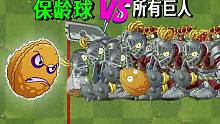疯狂保龄球VS所有巨人：想不到保龄球的伤害高的可怕~