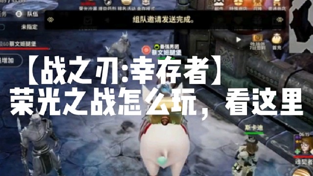 【战之刃:幸存者】荣光之战怎么玩，看这里