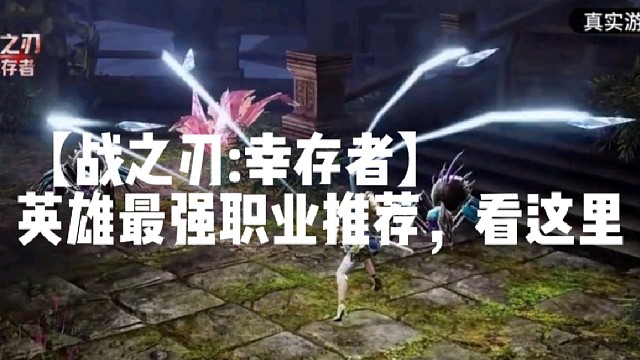 【战之刃:幸存者】英雄最强职业推荐，看这里