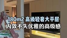 180m2 #大平层 落地.内敛而不失优雅的高级感#旧房改造 #装修 #全案设计 #全屋定制