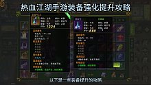 热血江湖手游装备强化提升攻略（上集）