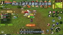 热血江湖手游最新攻略（中集）