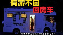 女生宅在10㎡房车，有多爽？