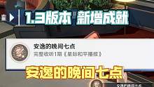 [星穹铁道]1.3版本 新增成就  安逸的晚间七点