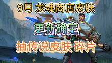 LOL手游：9月白嫖皮肤确定，龙魂商店更新爆料，看有没有