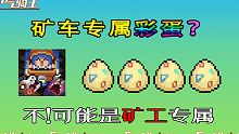 【元气骑士】矿车灭火彩蛋？错！这是矿工的专属秘密！