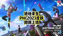 绝地求生PNC2023即将开始，即将上线的电竞商店皮肤预览