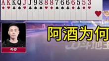 阿酒扔出王炸惊艳四座，炸的掘开没脾气！#JJ斗地主