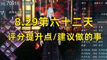 【逆水寒手游】8.30第六十二天  评分提升点/建议做的事