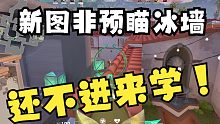 当我在新图用非预瞄冰墙拿下残局！