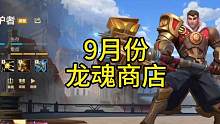 九月份，龙魂商店两款新皮肤爆料#lolm #LOL手游斗魂无双 #爆料