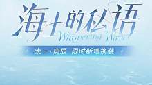 《深空之眼》新增换装PV|太一·庚辰「海上的私语」#深空之眼 
太一·庚辰全新特效换装「海上的私语」