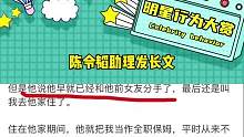 陈令韬前助理发长文控诉陈令韬，真的美女实惨啊#陈令韬前助理说孟美岐不是小三