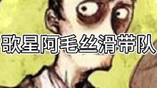 歌星阿毛丝滑带队，视角清晰逻辑盘通（中）#狼人杀 #狼美人骑士