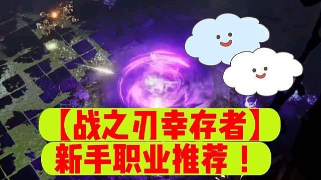 【战之刃幸存者】新手职业推荐！