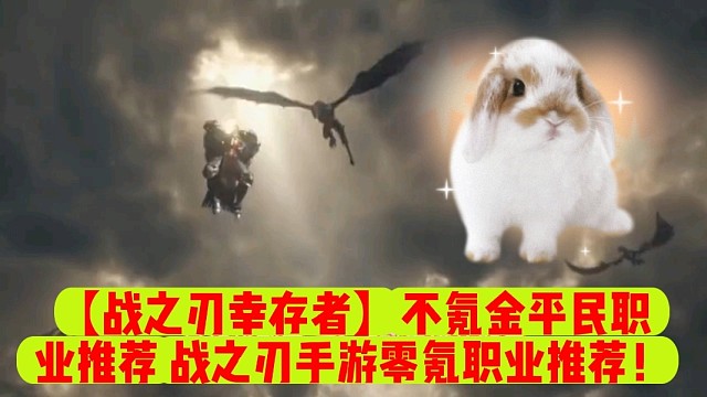 【战之刃幸存者】不氪金平民职业推荐战之刃手游零氪职业推荐！
