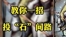 狼人杀小技巧遇事不决投“石”问路 #狼人杀 #骑士