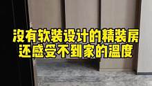 精装房“装修”的重要性#精装房装修 #昆明装修设计 #昆明软装 #