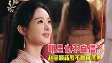 明星也不自信？赵丽颖新剧不敢用原声，征求粉丝意见 