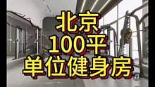 北京100平单位健身房设计案例！#健身房设计 #健身房 #健身空间设计 #健身房装修 #工作室设计效