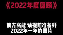 “又到了总结一年的时候了”#年度总结 #2022倒计时 #生活碎片 #模板 #剪眏