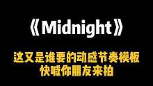 “收藏起来 喊你身边最酷的人来拍这个动感节奏卡点” 