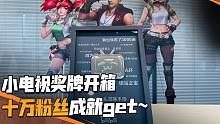 小电视奖牌开箱，十万粉丝成就get~