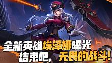 全新英雄埃泽娜登场，结束吧，无谓的战斗！