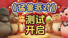 摇人！开搞！硬汉必玩：多人联机派对游戏《猛兽派对》测试资格掉落详解！#steam游戏 #猛兽派对 #