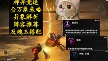 【永劫无间PVE】本周神异竞速攻略，异象讲解及阵容魂玉推荐，金万象加火万象加大佛？确实有搞头