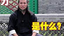 什么是筋骨力？#传统武术 #八极拳 #武术教学