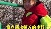 盘点语出惊人的小孩 #童言无忌 #满级小孩 #搞笑 #萌娃搞笑瞬间
