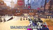 Apex手游教学为何高手总能一梭子秒人？原来是学会了控辅助瞄准！