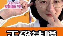你会正确的清嗓吗？#医学知识科普 #耳鼻喉 #清嗓子 #守护健康