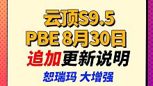 【云顶S9.5】 PBE追加更新说明，凯尔破防 岩雀 削弱