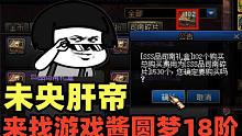 DNF：未央肝帝来找游戏酱搏18阶组队票，游戏酱：你比我还能画饼！