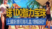 【八爪鱼】DNF国服体验服20230829更新　(送100智力宝珠/土罐更新司南礼盒与增幅保护等/怀