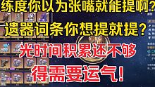 【星穹铁道】这就是为什么有些开服玩家练度还这么低的原因，不是因为别的，只是单纯遗器就是刷不出来，强化