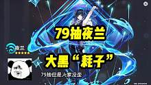#原神 #原神枫丹 79抽夜兰，太黑了