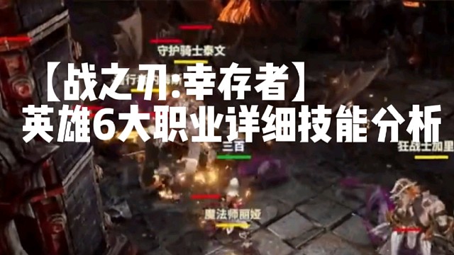 【战之刃:幸存者】英雄6大职业详细技能分析