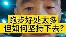 跑步好处太多，但如何坚持下去？#经常跑步对身体的好处 #经常跑步的好处