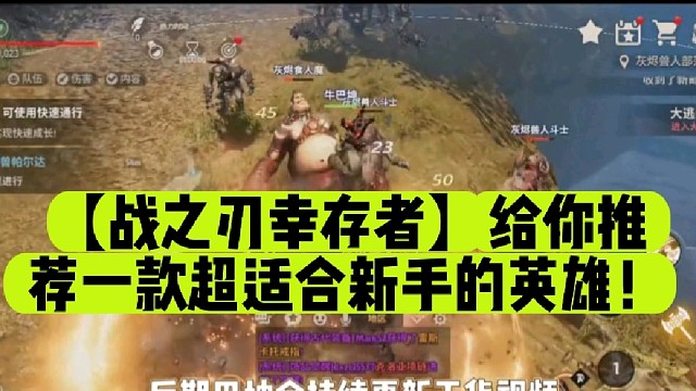 【战之刃幸存者】给你推荐一款超适合新手的英雄！