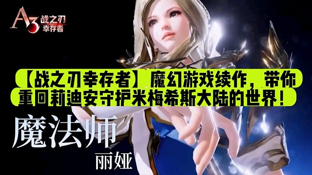【战之刃幸存者】魔幻游戏续作，带你重回莉迪安守护米梅希斯大陆的世界！