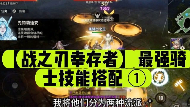 【战之刃幸存者】最强骑士技能搭配 ①