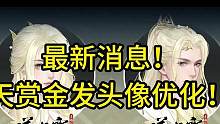 最新消息！天赏金发头像优化！#逆水寒手游 #逆水寒手游攻略