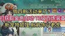 周四新活动来了！可获取金色内功、73级百炼装备、新宠物、新肩饰！#逆水寒手游 #逆水寒手游攻略