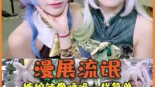 果然嫉妒就像呼吸一样简单，我也想去漫展啊！#cos   #原神 #原神枫丹  #漫展