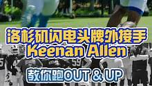洛杉矶闪电⚡️头牌外接手Keenan Allen教你跑OUT & UP#外接手 #外接手训练 #NF