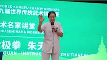 第九届世界传统武术锦标赛金顶论剑，名师讲堂（朱天才）#体育运动 #武术 #第九届世界传统武术锦标赛