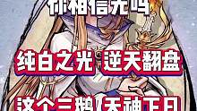 你相信光吗？请继续相信下去，我给你证明！#三鹅 #狼人杀 #你相信光吗
